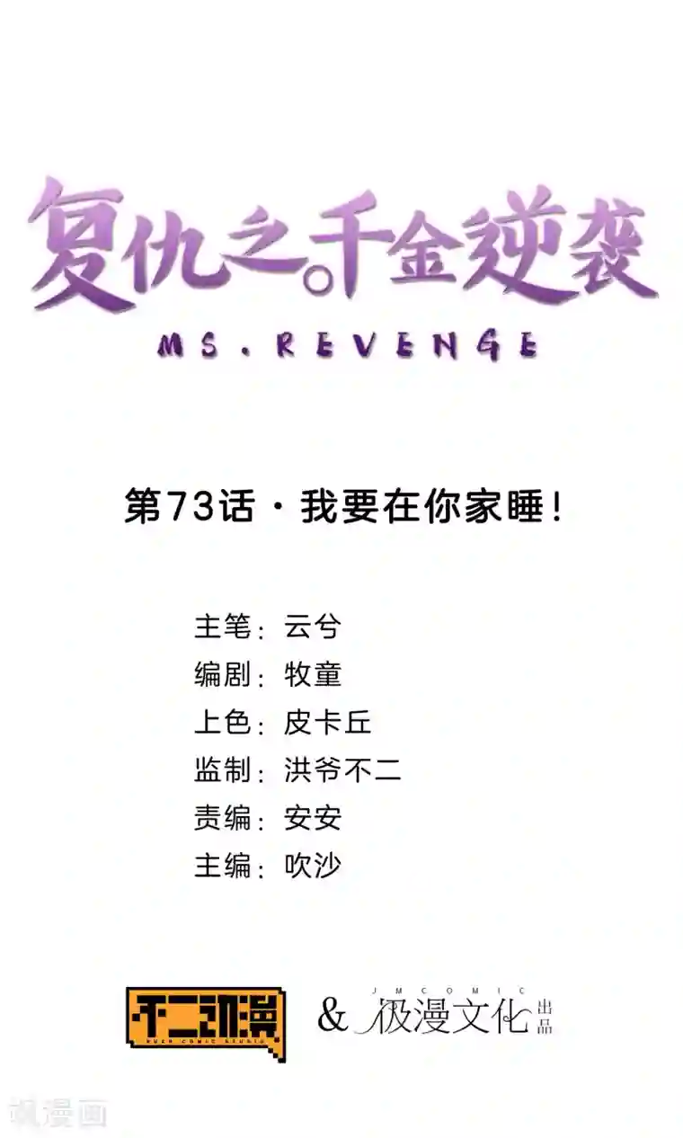 复仇之千金逆袭第73话 我要在你家睡！