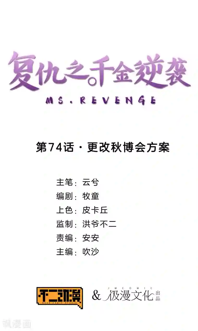 复仇之千金逆袭第74话 更改秋博会方案