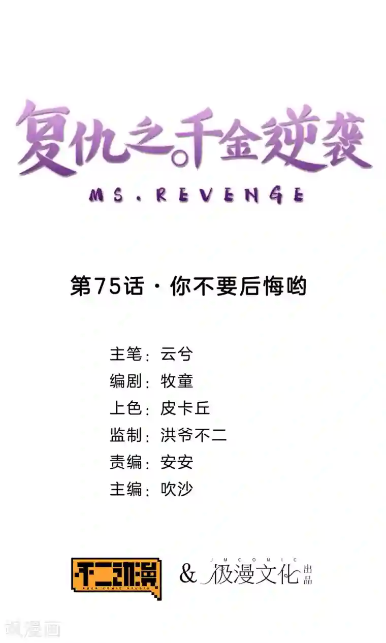 复仇之千金逆袭第75话 你不要后悔哟