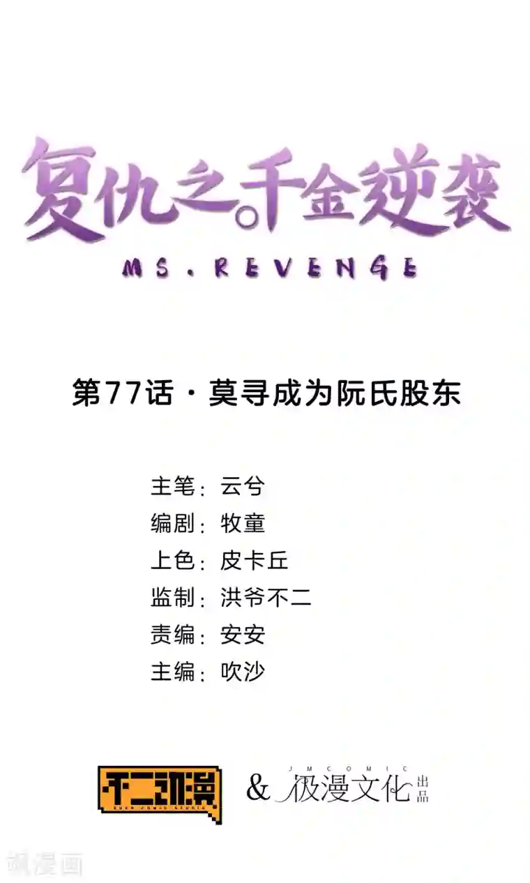 复仇之千金逆袭第77话 莫寻成为阮氏股东