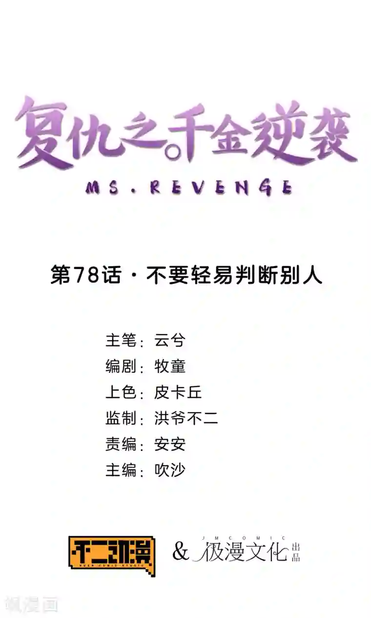 复仇之千金逆袭第78话 不要轻易判断别人