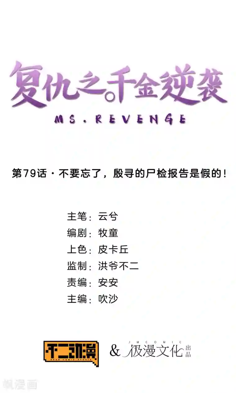 复仇之千金逆袭第79话 不要忘了，殷寻的尸检报告是假的！