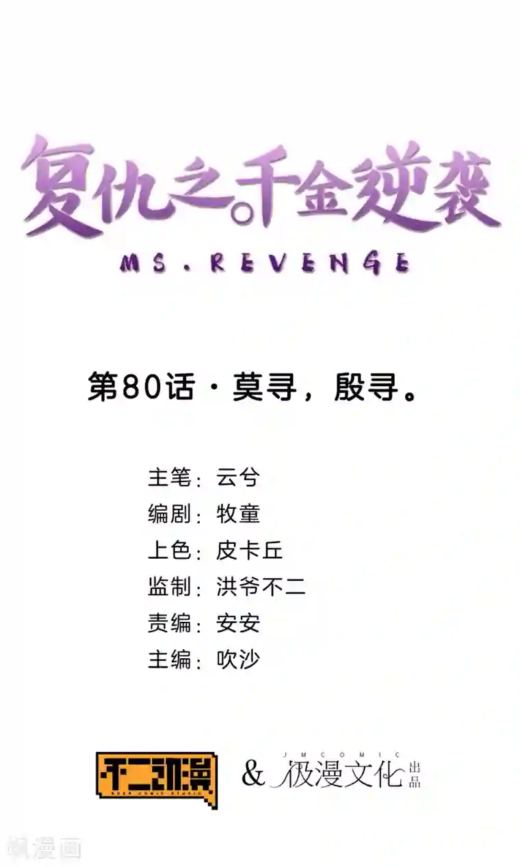 复仇之千金逆袭第80话 莫寻，殷寻。