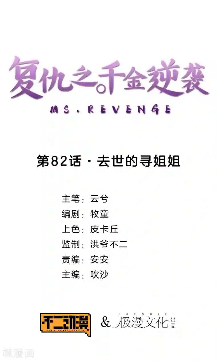 复仇之千金逆袭第82话 去世的寻姐姐