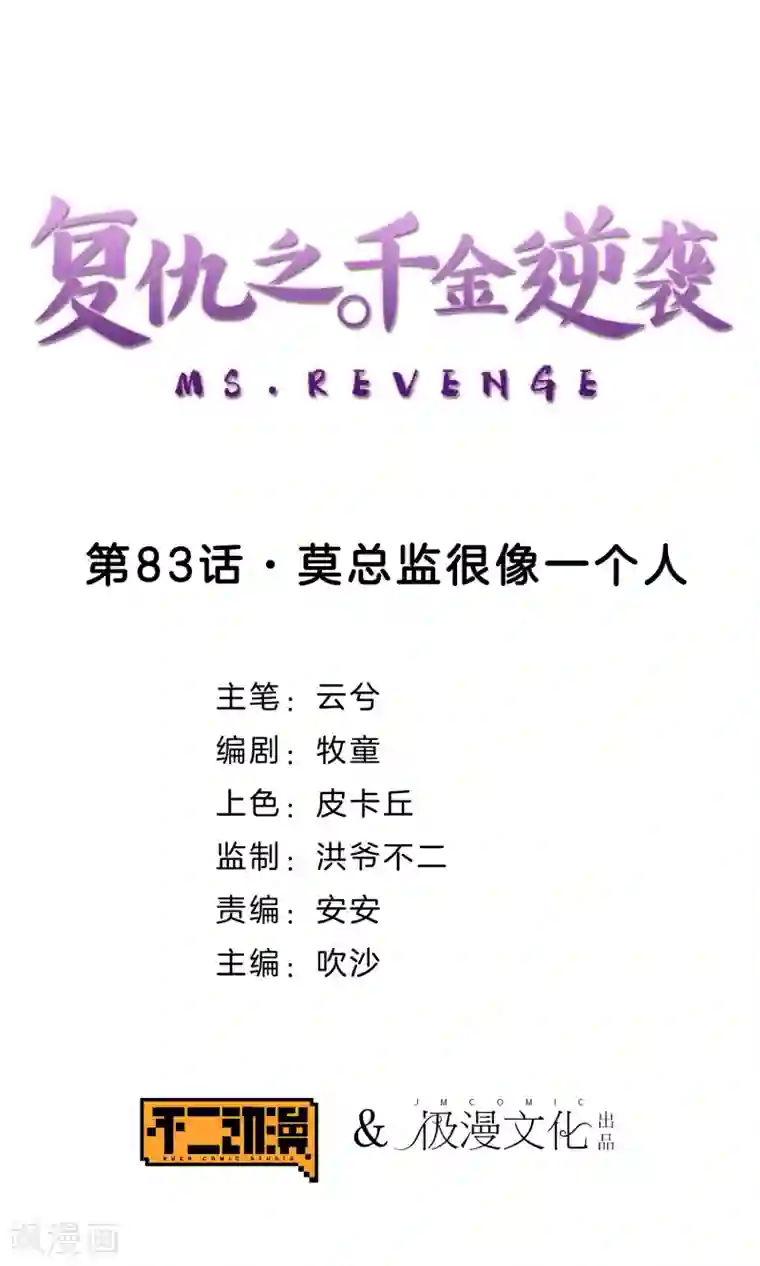 复仇之千金逆袭第83话 莫总监很像一个人