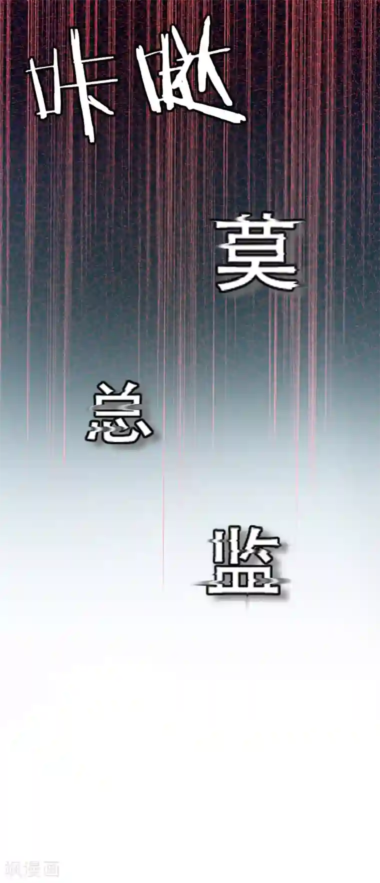 复仇之千金逆袭第83话 莫总监很像一个人