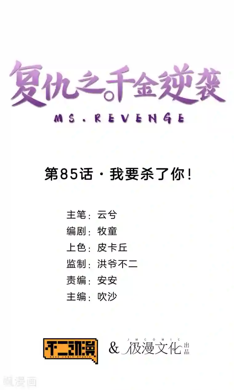 复仇之千金逆袭第85话 我要杀了你！