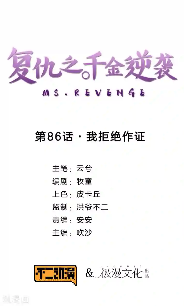 复仇之千金逆袭第86话 我拒绝作证