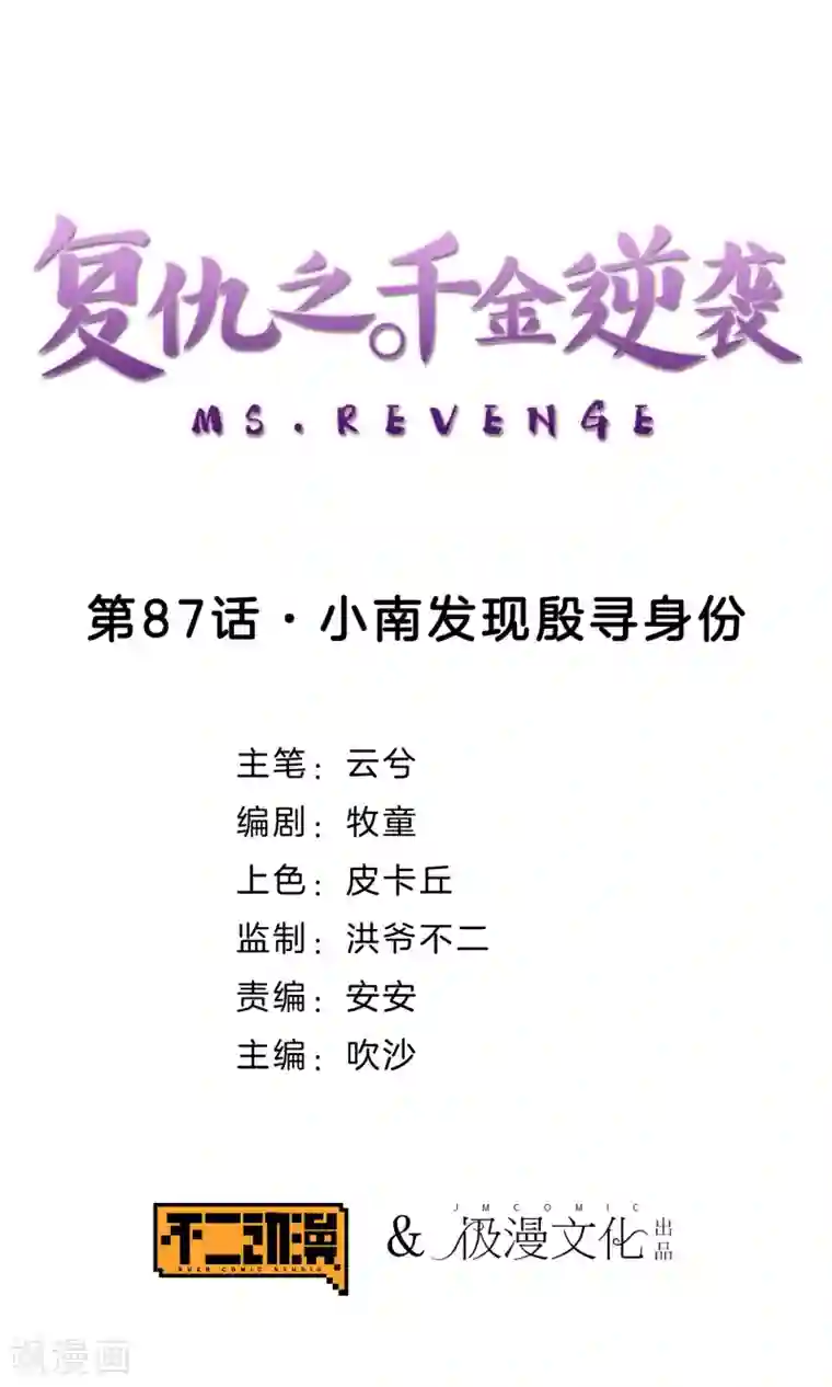 复仇之千金逆袭第87话 小南发现殷寻身份