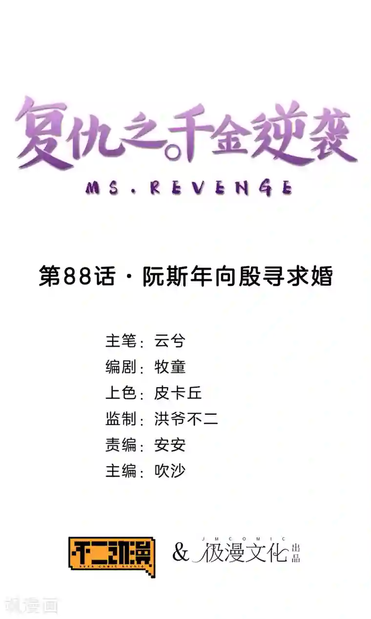 复仇之千金逆袭第88话 阮斯年向殷寻求婚