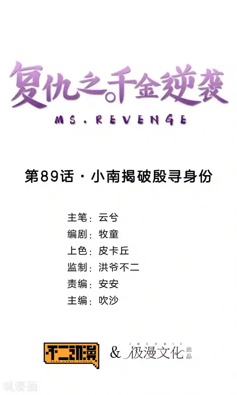 复仇之千金逆袭第89话 小南揭破殷寻身份