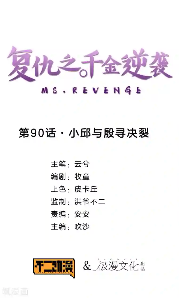 复仇之千金逆袭第90话 小邱与殷寻决裂