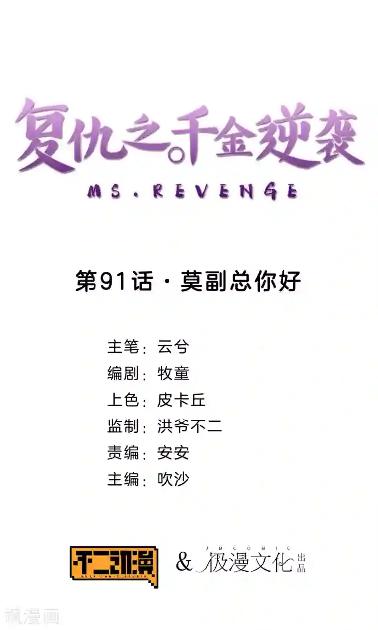 复仇之千金逆袭第91话 莫副总你好