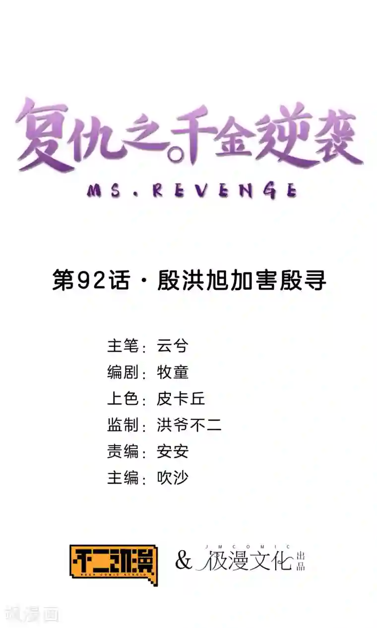 复仇之千金逆袭第92话 殷洪旭加害殷寻