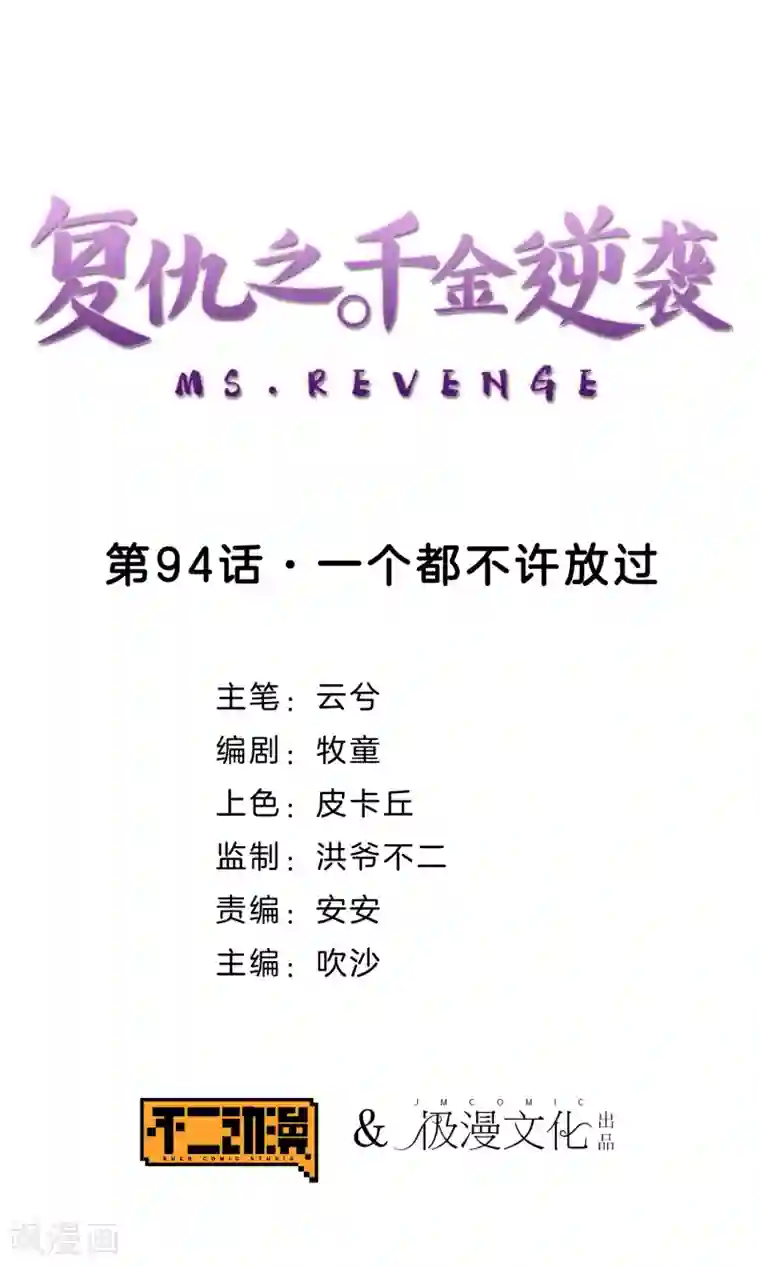 复仇之千金逆袭第94话 一个都不许放过