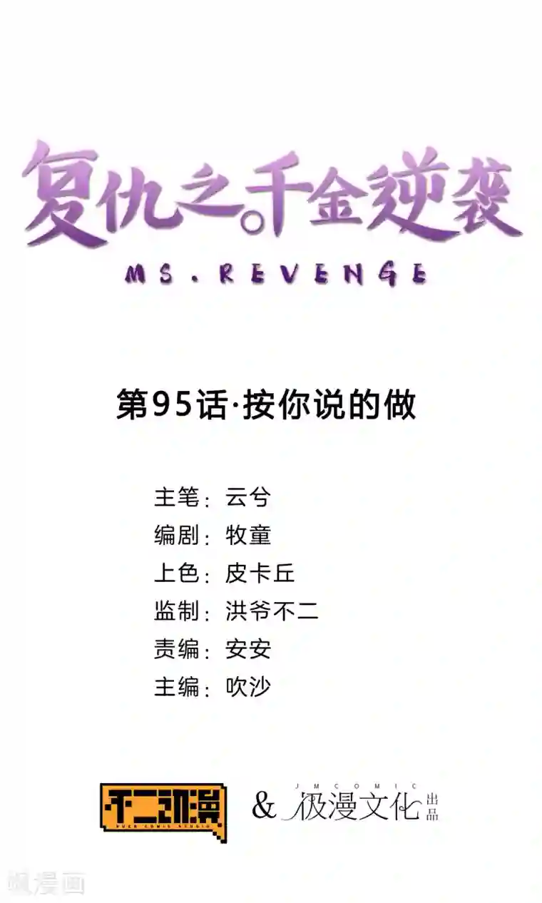 复仇之千金逆袭第95话 按你说的做