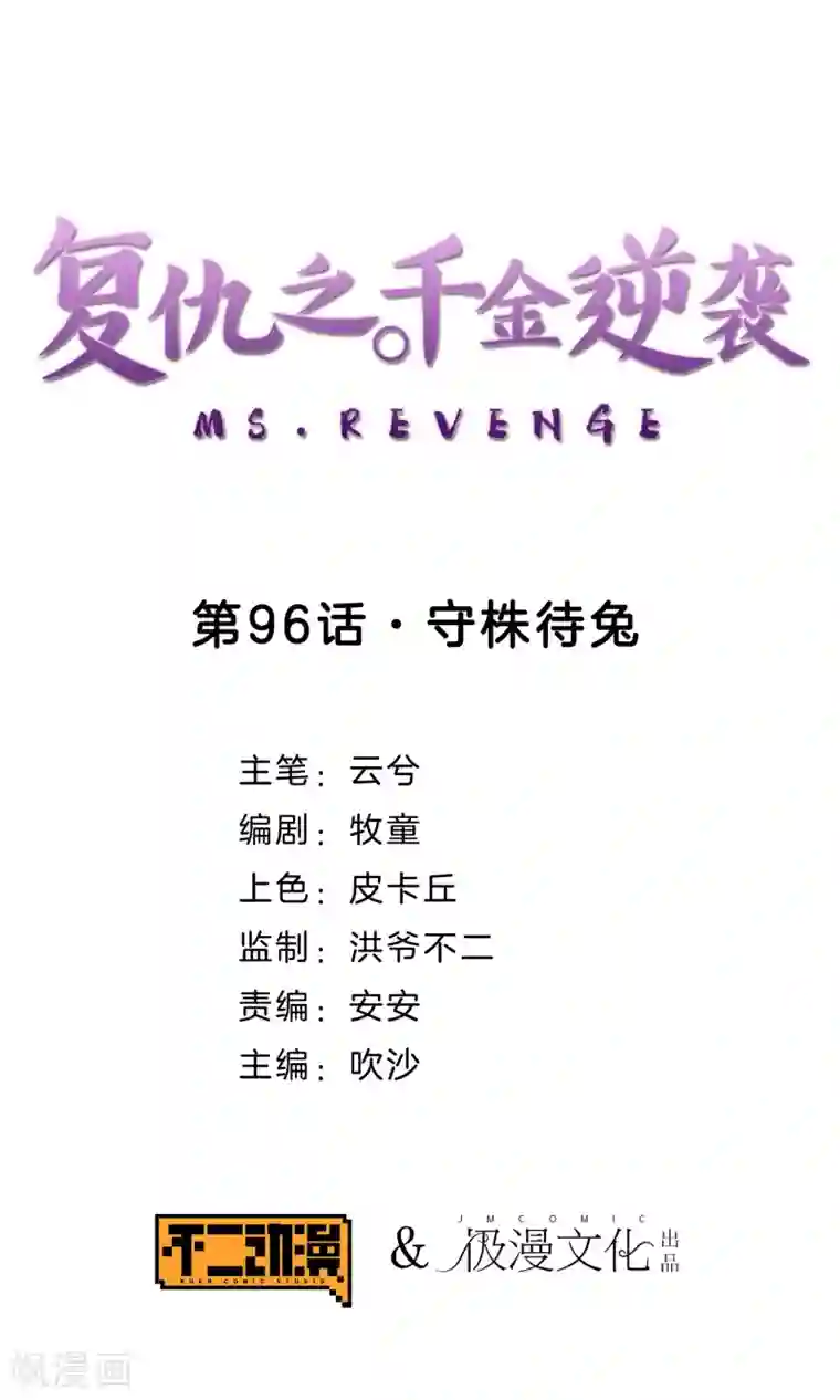 复仇之千金逆袭第96话 守株待兔