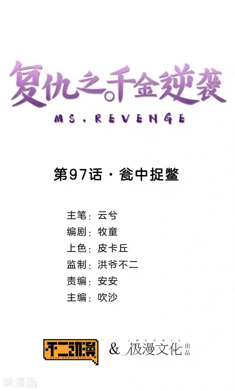 复仇之千金逆袭第97话 瓮中捉鳖