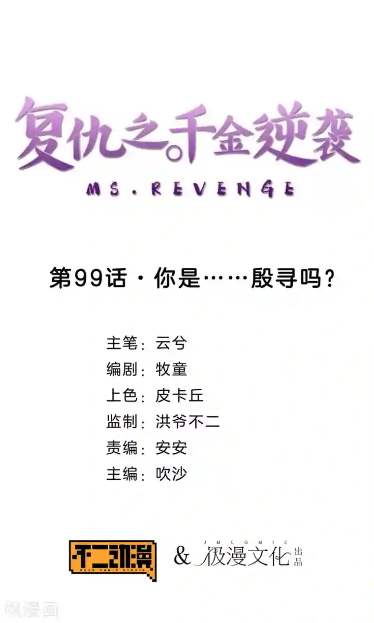 复仇之千金逆袭第99话 你是……殷寻吗？