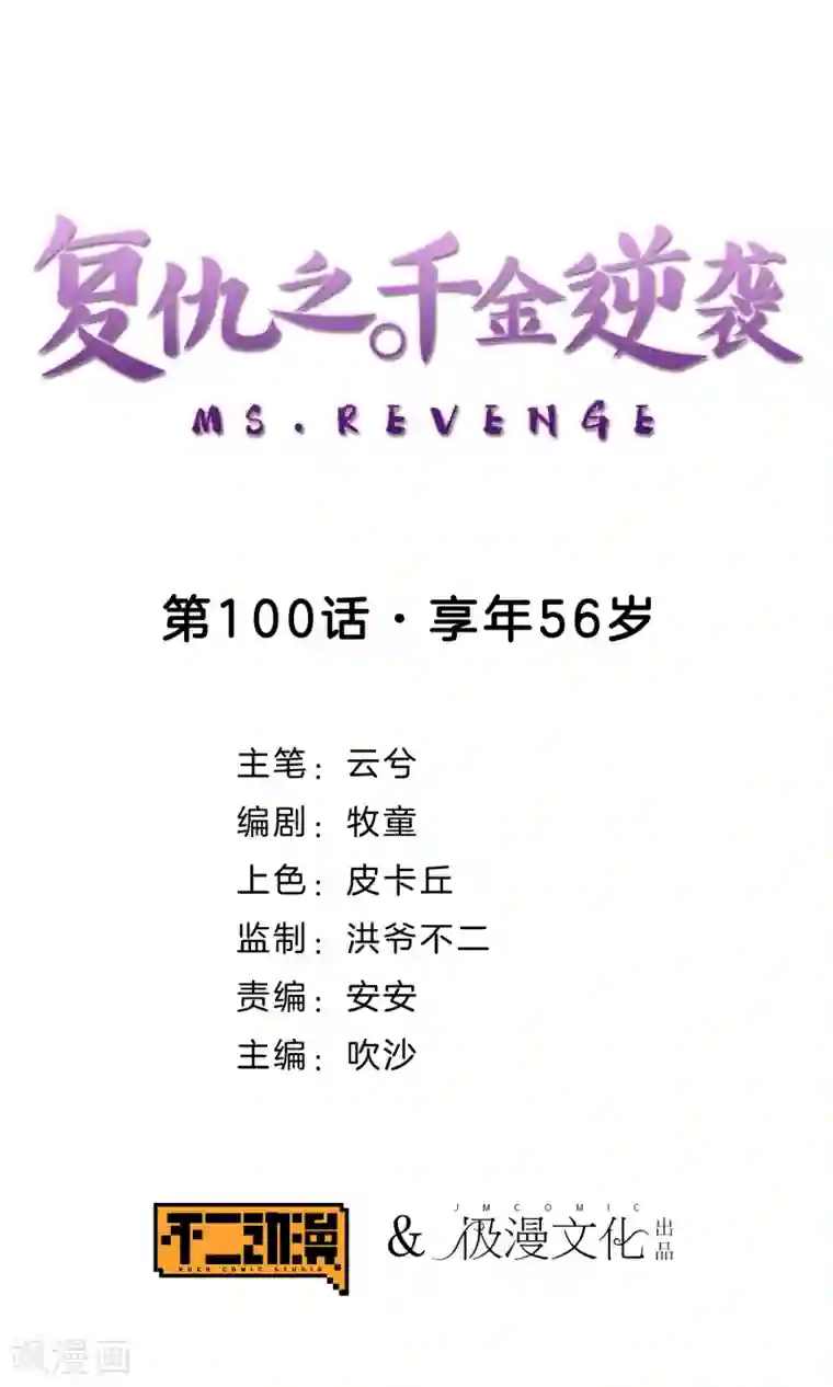 复仇之千金逆袭第100话 享年56岁