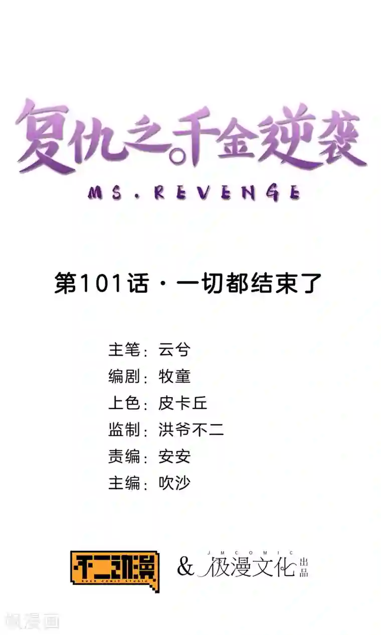复仇之千金逆袭第101话 一切都结束了