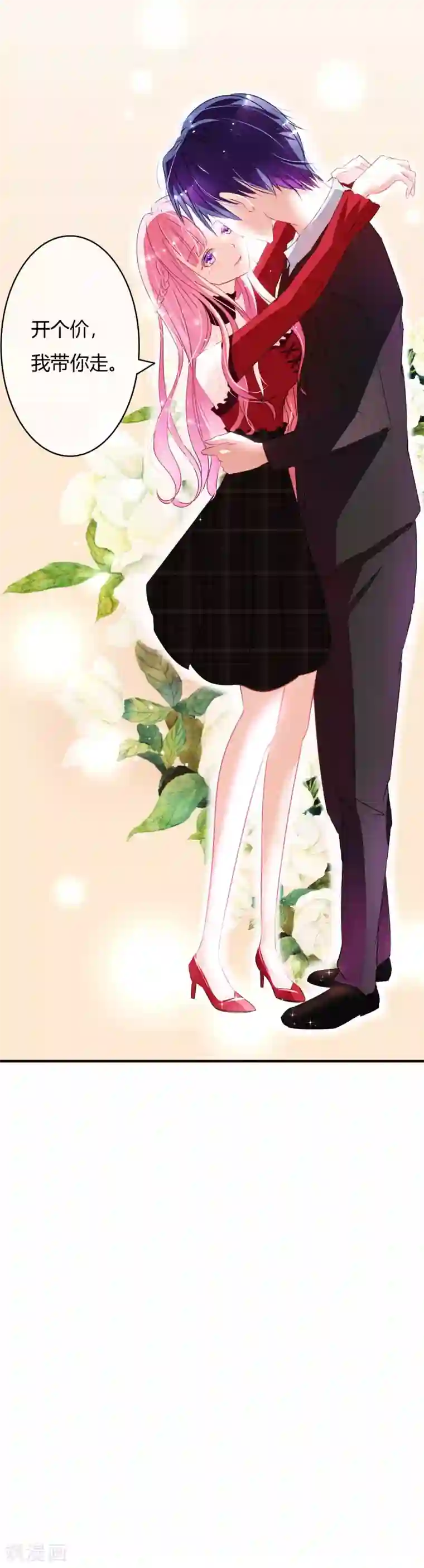 萌妻难哄第1话 开个价带你走