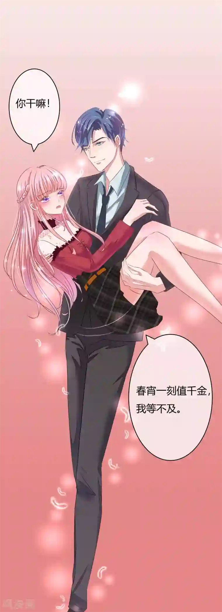 萌妻难哄第2话 春宵一刻值千金