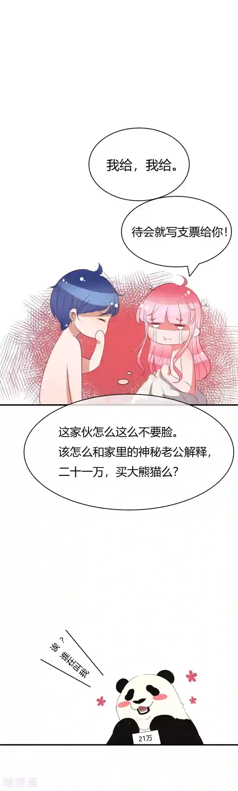 萌妻难哄第3话 买只大熊猫