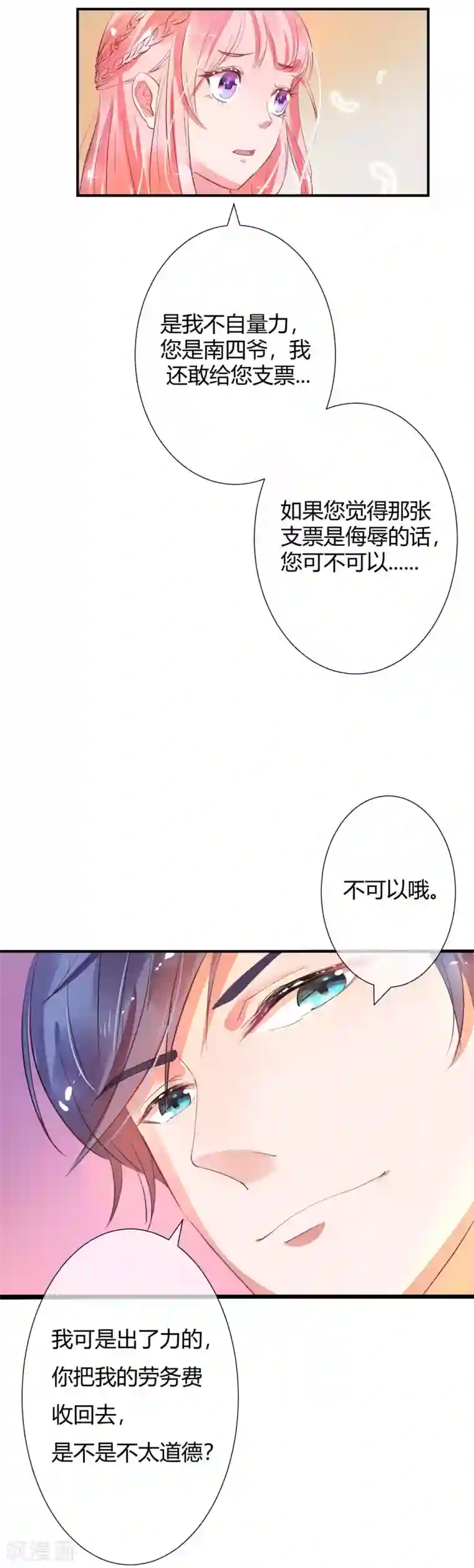 萌妻难哄第8话 劳务费不可以收回