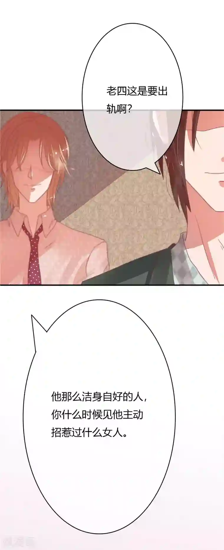 萌妻难哄第15话 老四这是要出轨