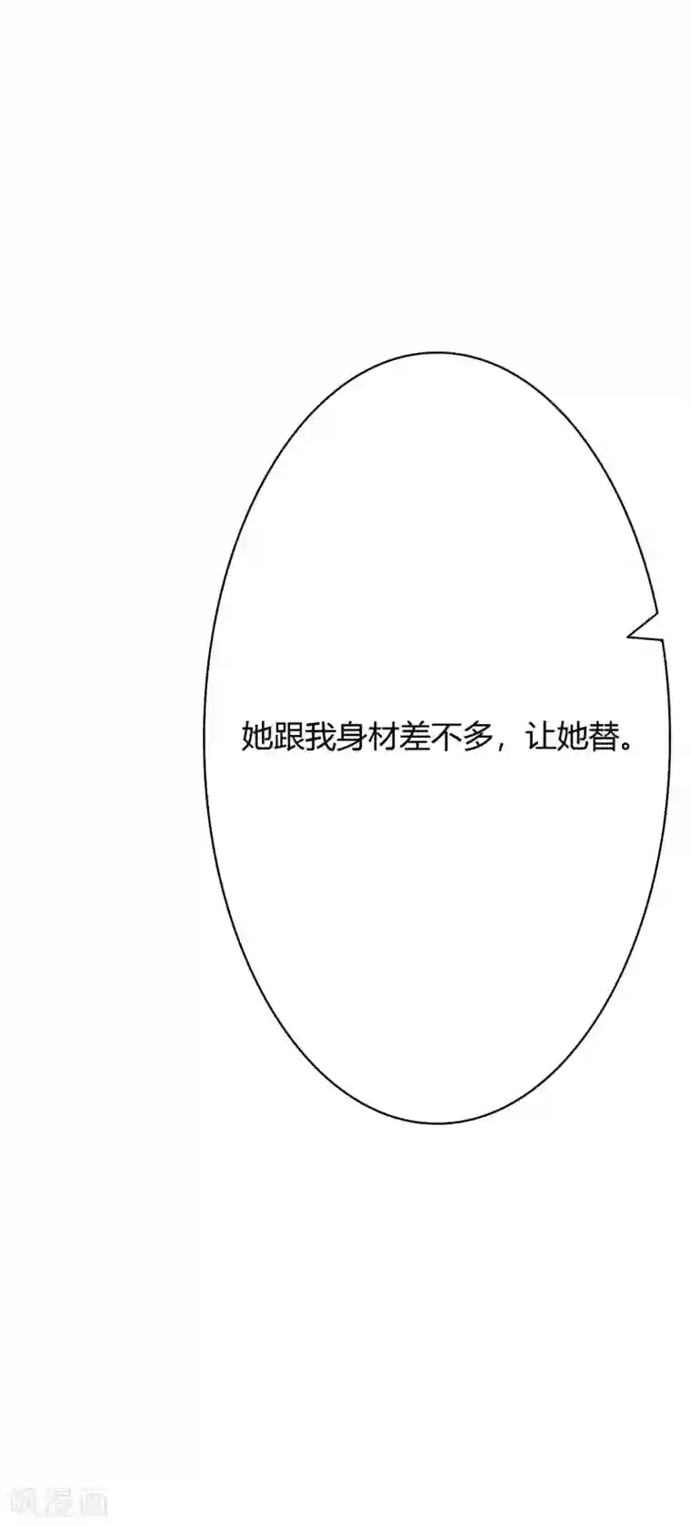 萌妻难哄第19话 当替身