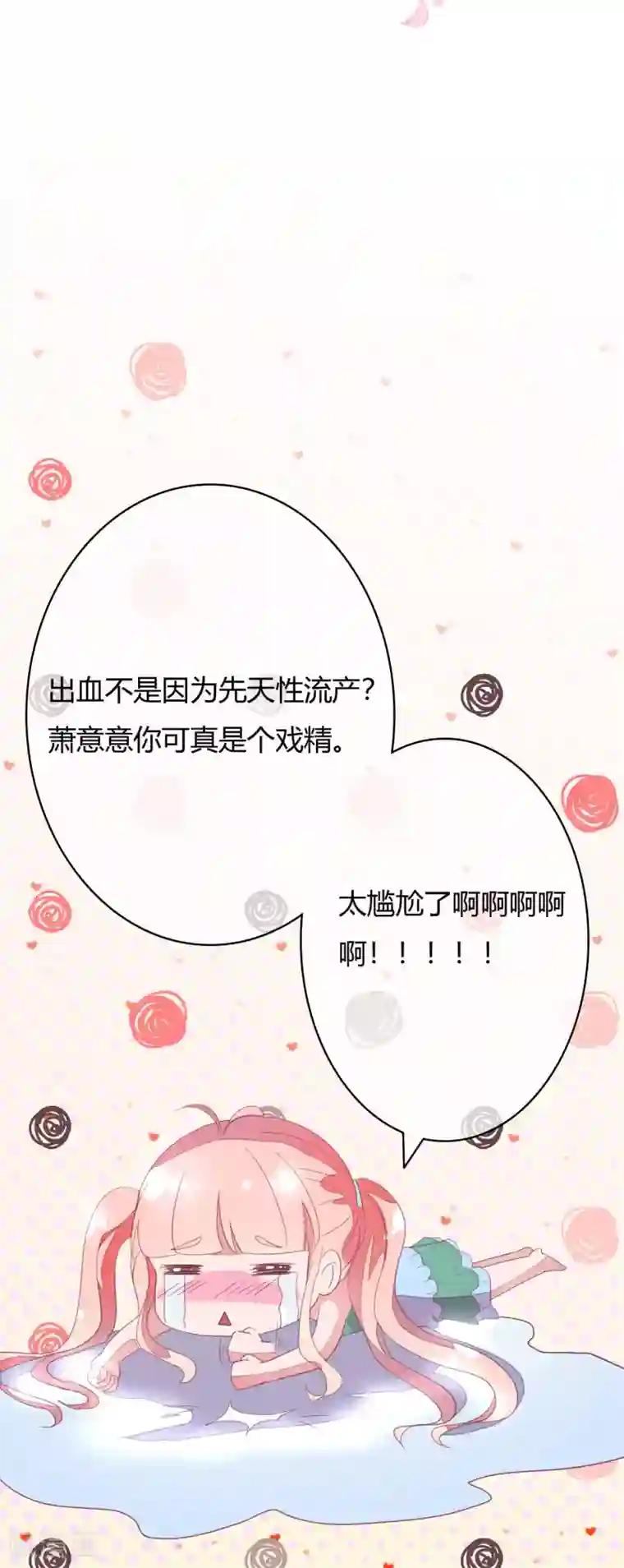 萌妻难哄第22话 不是先天性流产？