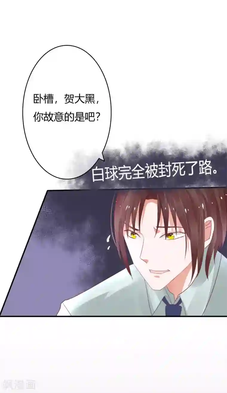 萌妻难哄第32话 打球还是打你