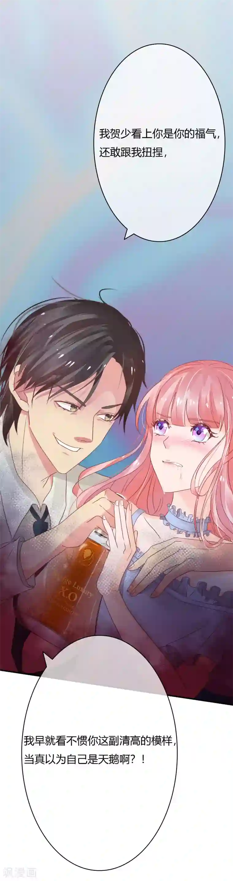 萌妻难哄第33话 看不上你这个癞蛤蟆