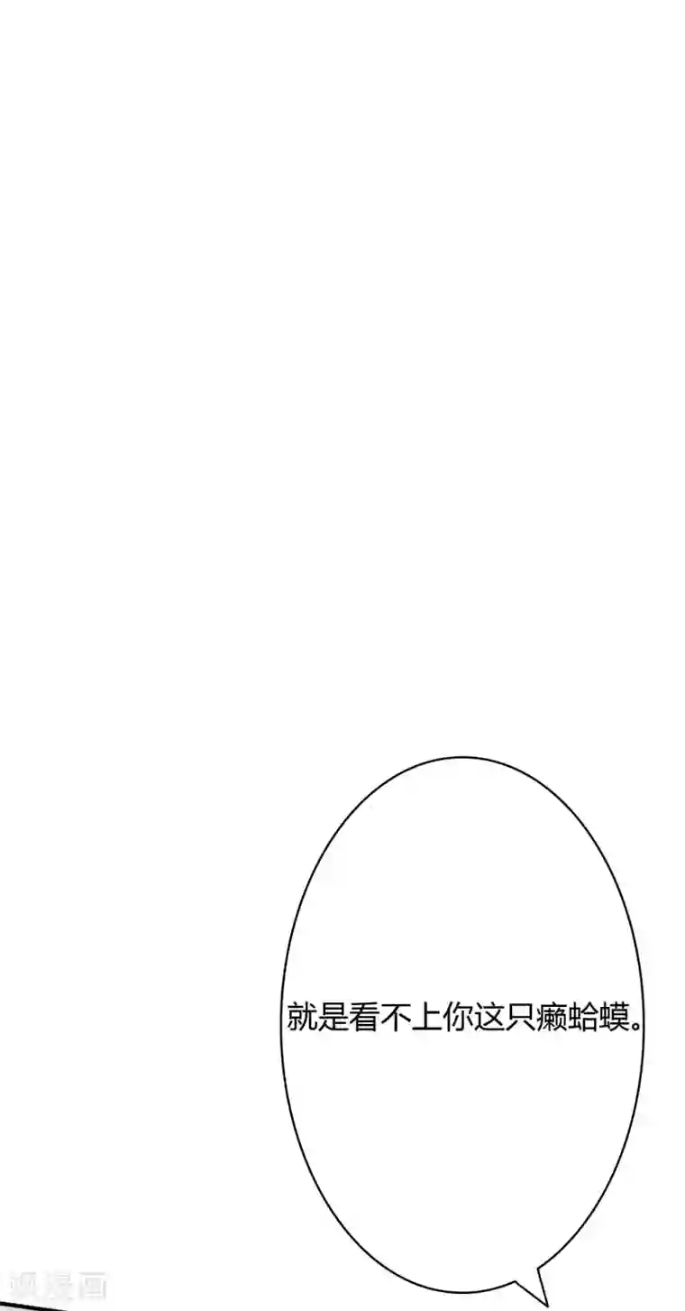 萌妻难哄第33话 看不上你这个癞蛤蟆