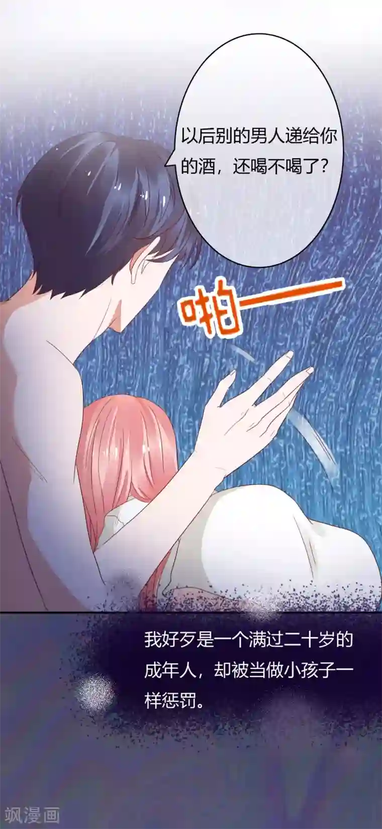 萌妻难哄第36话 惩罚