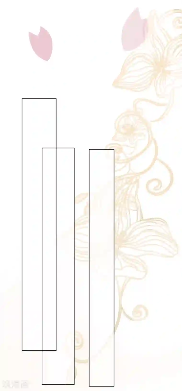 萌妻难哄第43话 菊花残，满地伤