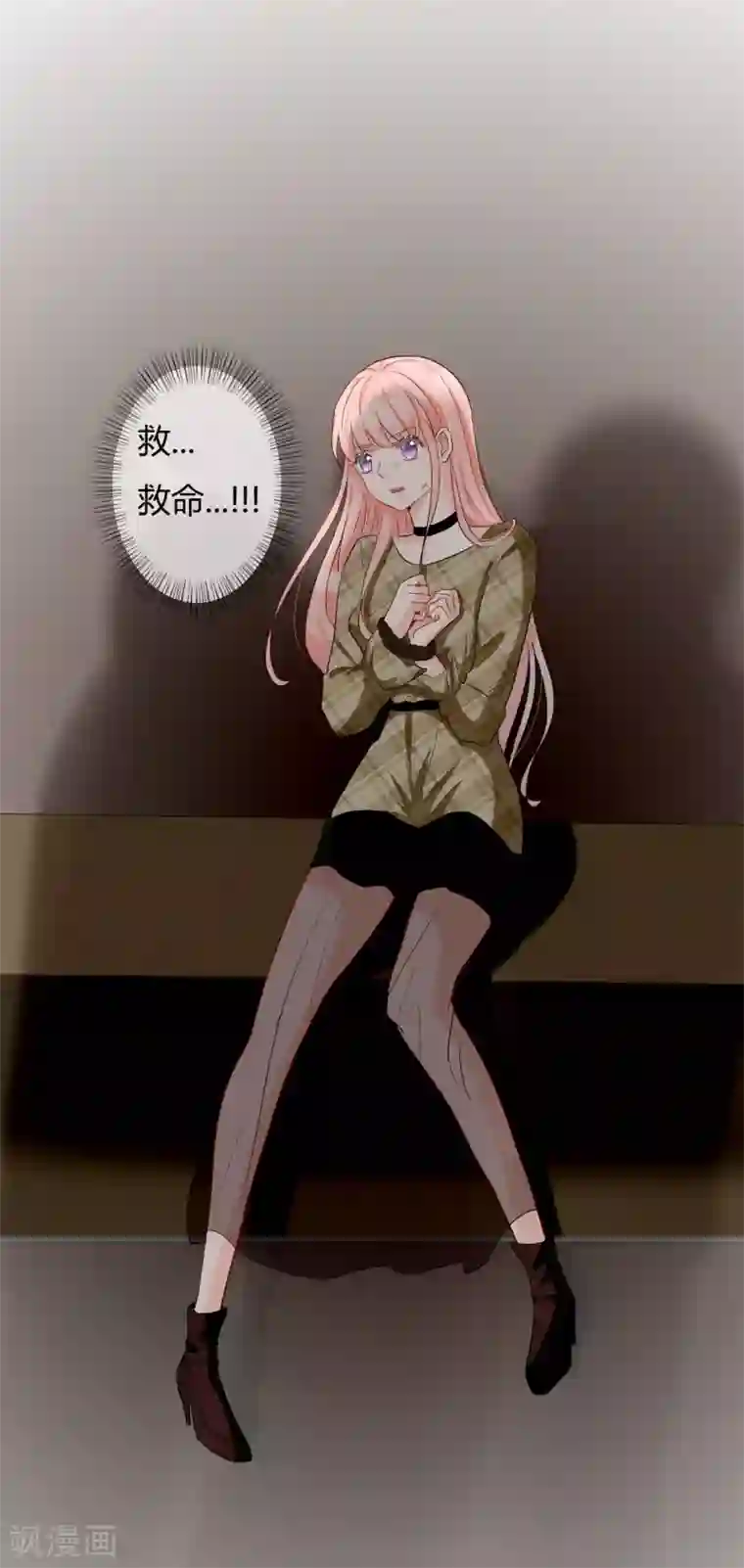 萌妻难哄第49话 被绑架