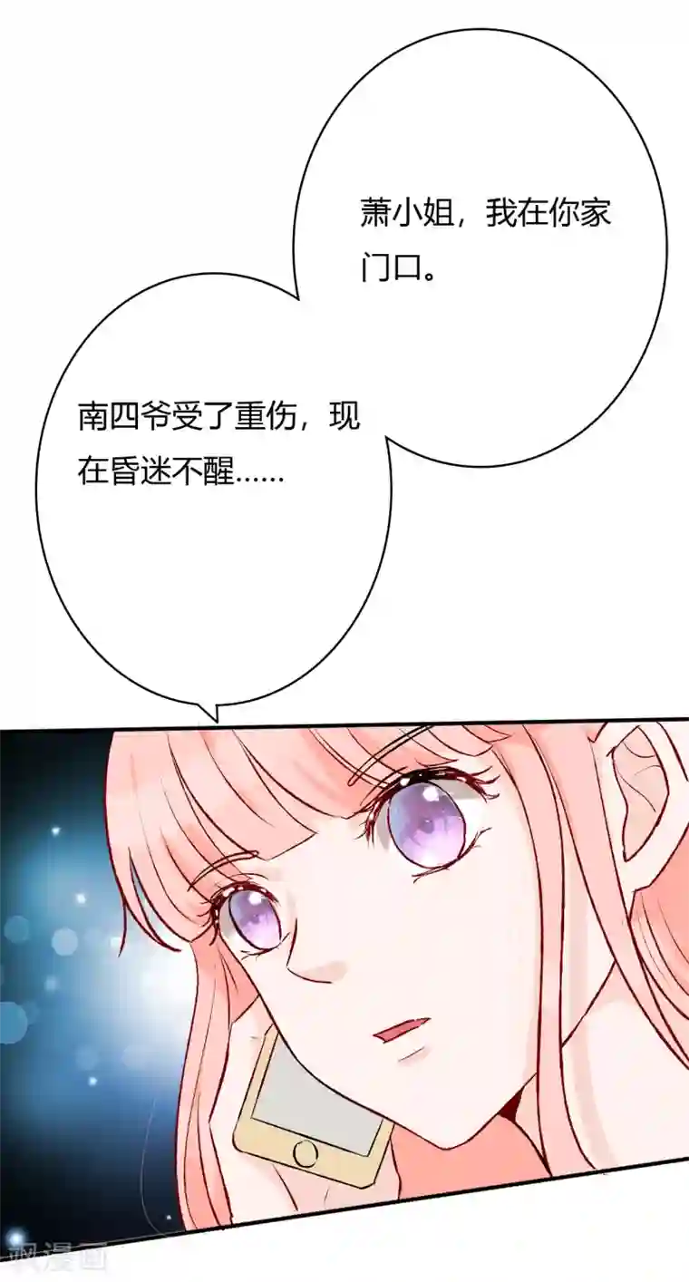萌妻难哄第53话 南四爷受了重伤