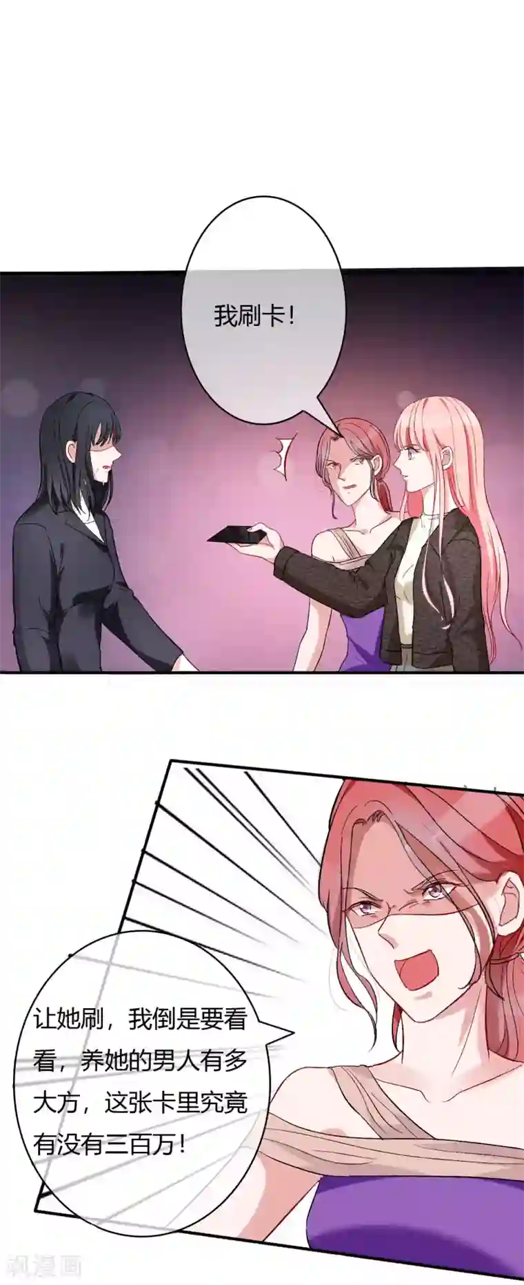 萌妻难哄第61话 我刷卡！