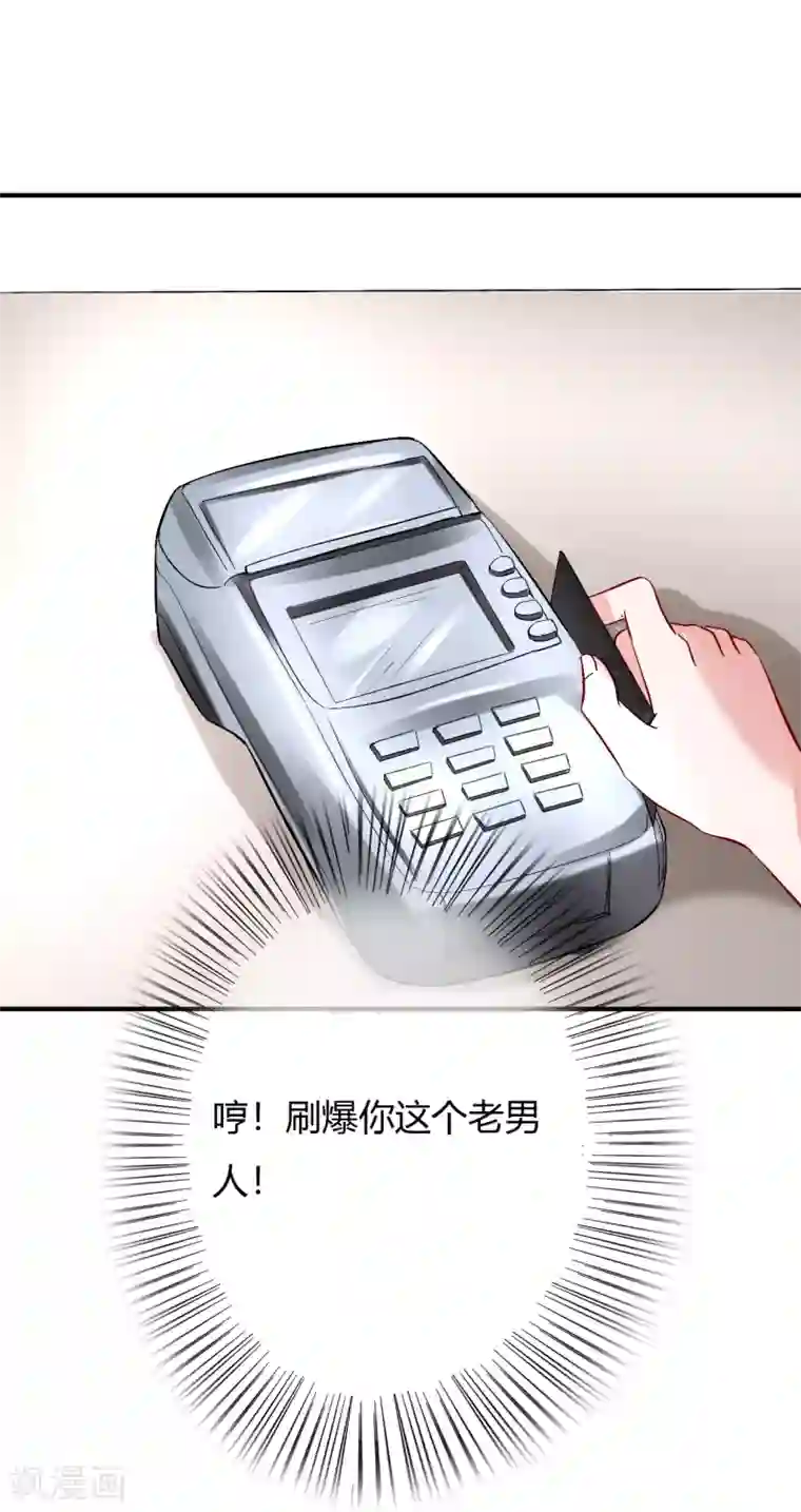 萌妻难哄第61话 我刷卡！