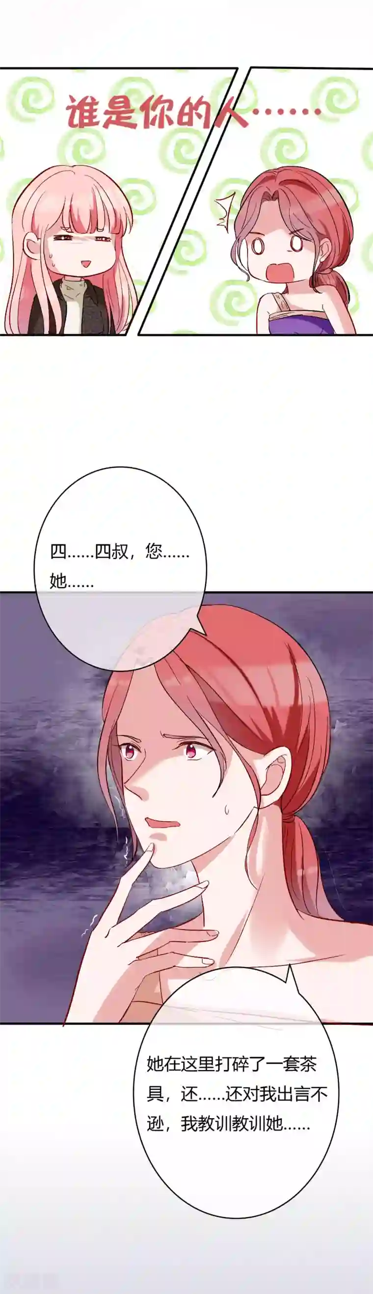 萌妻难哄第62话 四爷的人，岂是你能动的