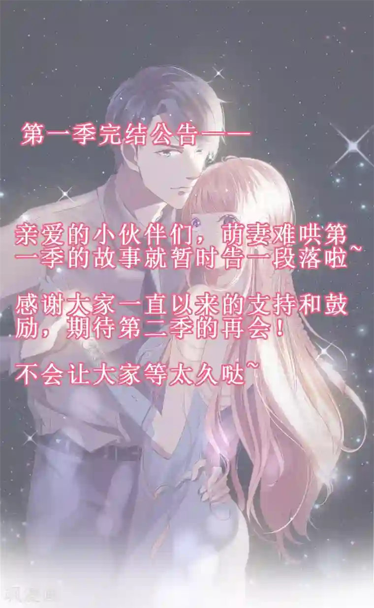 萌妻难哄完结公告