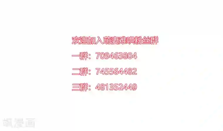 萌妻难哄第2季32话 错了