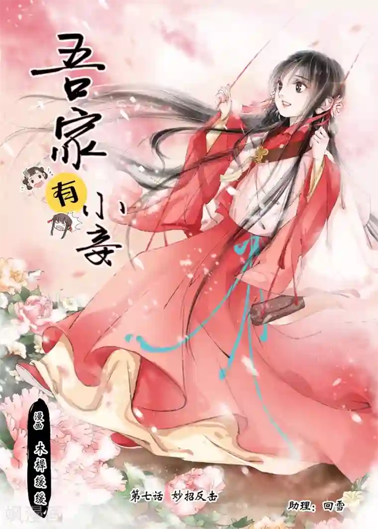 吾家有小妾第7话1 妙招反击