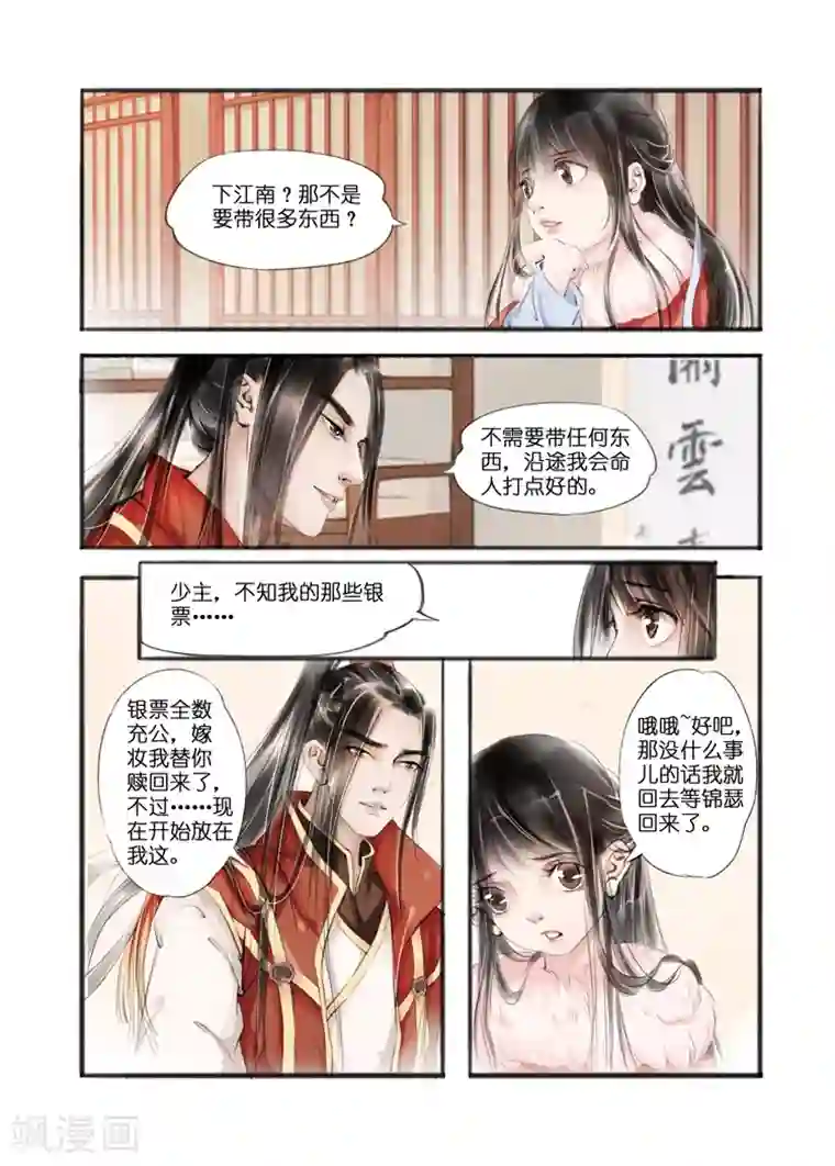 吾家有小妾第9话1 江南查商