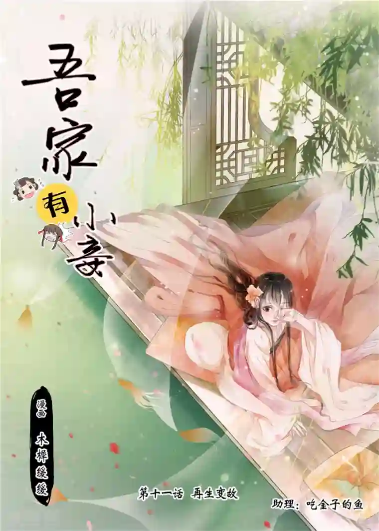 吾家有小妾第11话1 再生变故