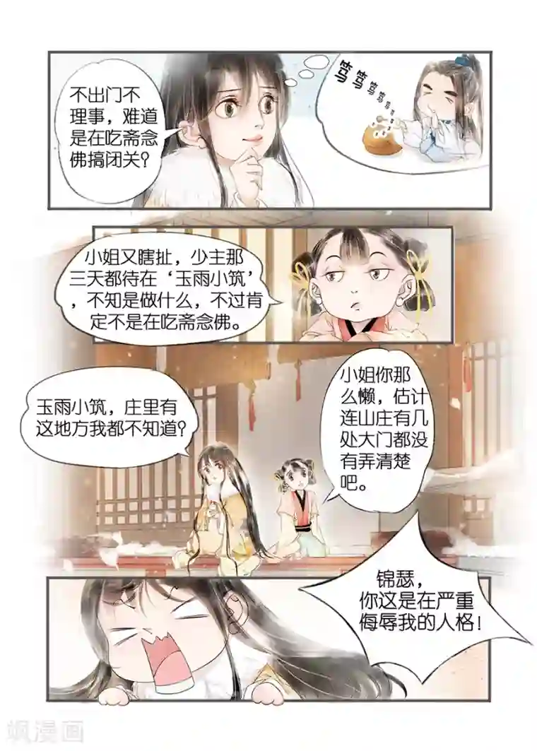 吾家有小妾第11话6 再生变故