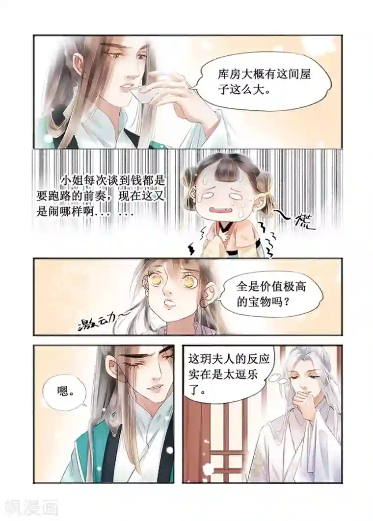 吾家有小妾第15话4 命运多舛