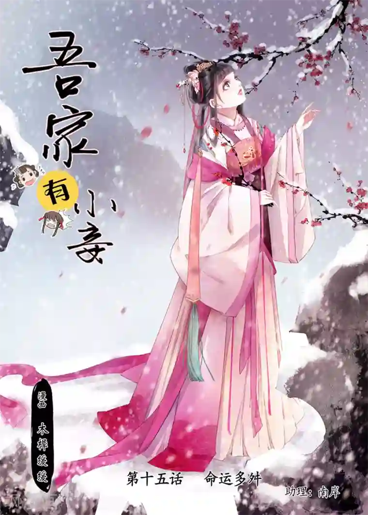 吾家有小妾第15话5 命运多舛